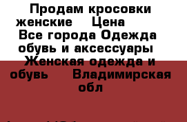 Продам кросовки женские. › Цена ­ 700 - Все города Одежда, обувь и аксессуары » Женская одежда и обувь   . Владимирская обл.